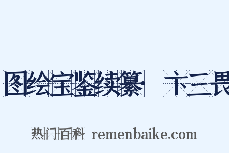 图绘宝鉴续纂·卞三畏是什么意思的图片